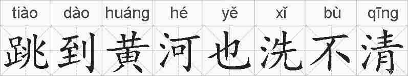 跳到黄河也洗不清的拼音