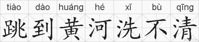 跳到黄河洗不清的拼音