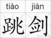 跳剑的拼音