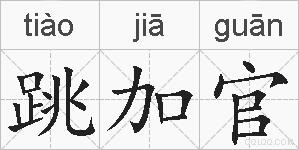 跳加官的拼音