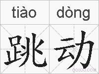 跳动的拼音
