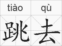 跳去的拼音
