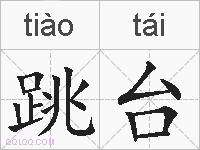 跳台的拼音