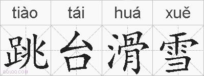 跳台滑雪的拼音
