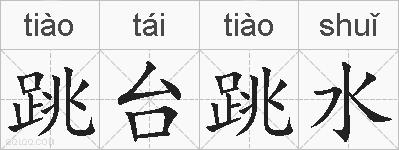 跳台跳水的拼音
