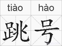 跳号的拼音