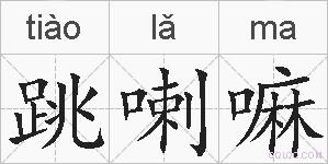 跳喇嘛的拼音