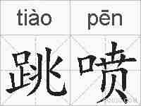 跳喷的拼音
