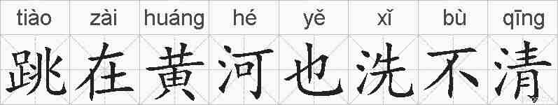 跳在黄河也洗不清的拼音