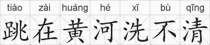 跳在黄河洗不清的拼音