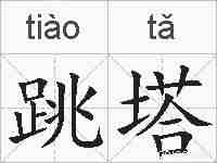 跳塔的拼音