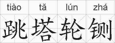 跳塔轮铡的拼音