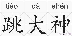 跳大神的拼音