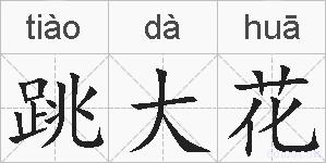 跳大花的拼音