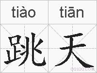 跳天的拼音