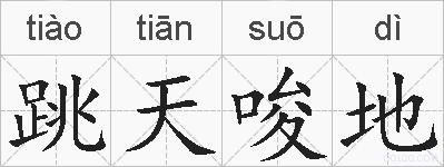 跳天唆地的拼音