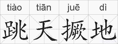 跳天撅地的拼音