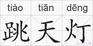 跳天灯的拼音