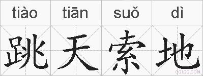 跳天索地的拼音