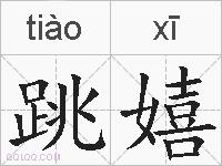 跳嬉的拼音