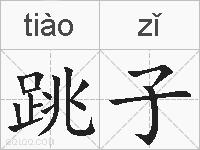 跳子的拼音