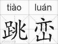 跳峦的拼音
