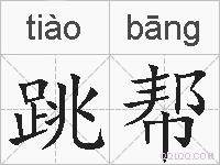 跳帮的拼音