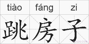 跳房子的拼音