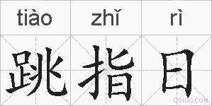 跳指日的拼音