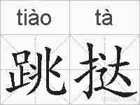 跳挞的拼音