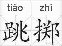 跳掷的拼音