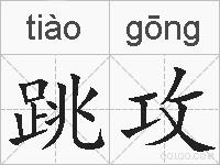 跳攻的拼音
