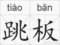 跳板的拼音