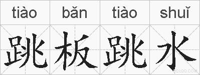 跳板跳水的拼音