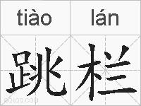 跳栏的拼音
