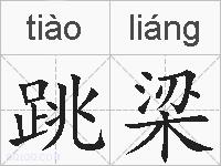 跳梁的拼音