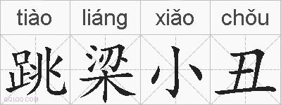 跳梁小丑的拼音