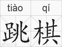 跳棋的拼音