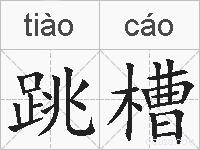 跳槽的拼音