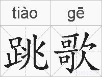 跳歌的拼音