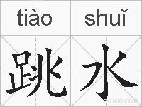 跳水的拼音