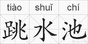 跳水池的拼音
