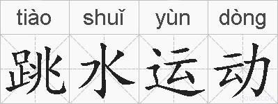 跳水运动的拼音