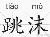 跳沫的拼音