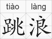 跳浪的拼音