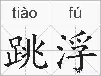 跳浮的拼音