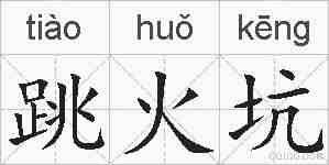 跳火坑的拼音