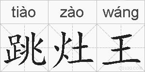 跳灶王的拼音