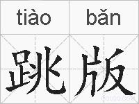 跳版的拼音