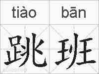 跳班的拼音